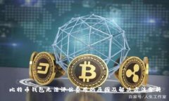 比特币钱包无法评估费用的原因及解决方法分析