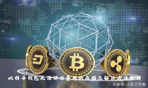 比特币钱包无法评估费用的原因及解决方法分析