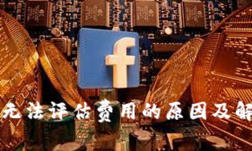 比特币钱包无法评估费用的原因及解决方法分析