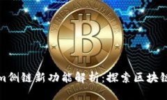 Tokenim侧链新功能解析：探索区块链的未来