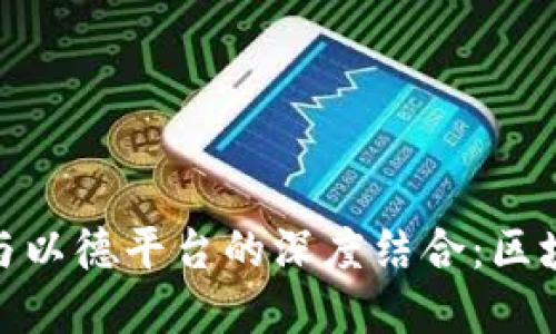 探索以太坊钱包与以德平台的深度结合：区块链世界的新机遇