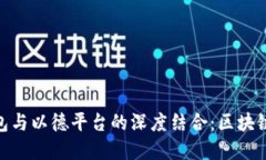 探索以太坊钱包与以德平台的深度结合：区块链