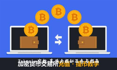 Tokenim空投：真伪大揭秘及参与指南