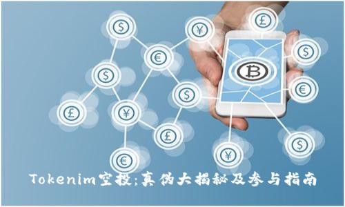 Tokenim空投：真伪大揭秘及参与指南