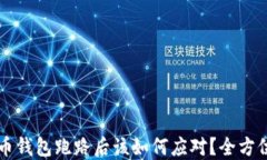 比特币钱包跑路后该如何