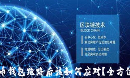 比特币钱包跑路后该如何应对?全方位指导