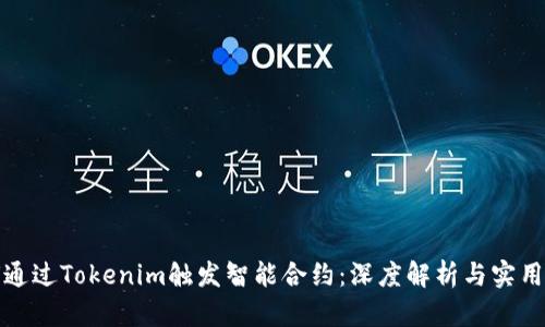 如何通过Tokenim触发智能合约：深度解析与实用案例