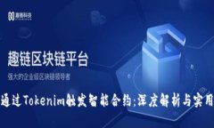 如何通过Tokenim触发智能合约：深度解析与实用案