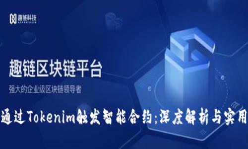 如何通过Tokenim触发智能合约：深度解析与实用案例