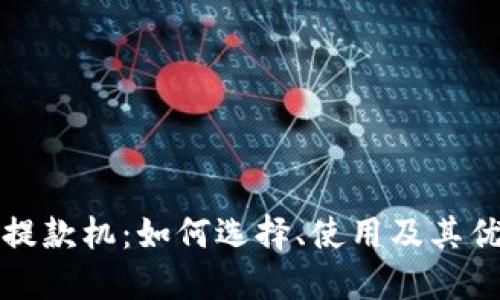 比特币提款机：如何选择、使用及其优势详解