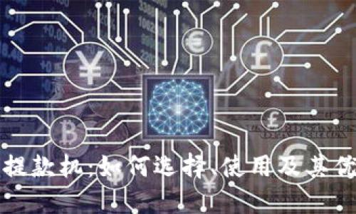 比特币提款机：如何选择、使用及其优势详解
