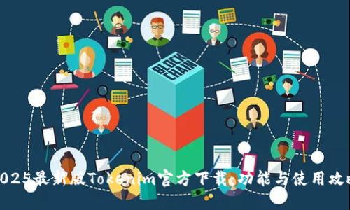 2025最新版Tokenim官方下载：功能与使用攻略