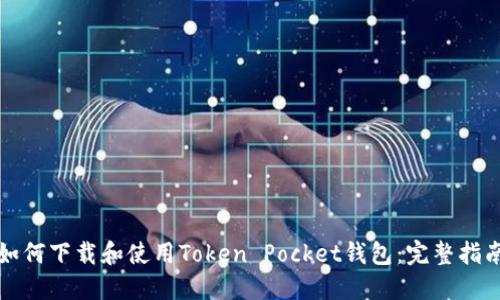 如何下载和使用Token Pocket钱包：完整指南