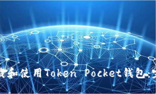 如何下载和使用Token Pocket钱包：完整指南