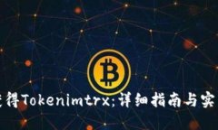 如何获得Tokenimtrx：详细指南与实用技巧