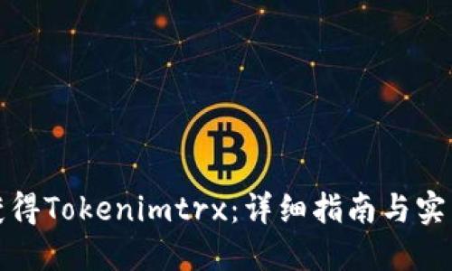 如何获得Tokenimtrx：详细指南与实用技巧