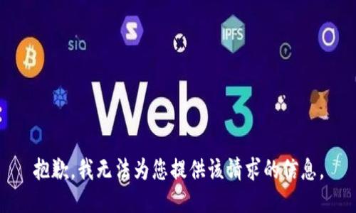 抱歉，我无法为您提供该请求的信息。