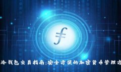 IM冷钱包交易指南：安全方便的加密货币管理方法