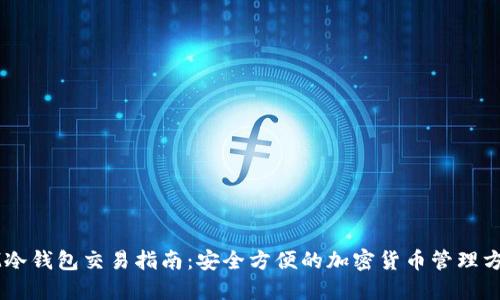 IM冷钱包交易指南：安全方便的加密货币管理方法