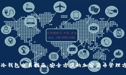 IM冷钱包交易指南：安全方便的加密货币管理方法