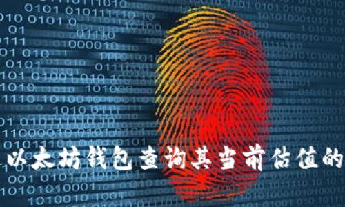 如何通过以太坊钱包查询其当前估值的详细指南