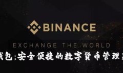 大白钱包：安全便捷的数字货币管理新选择