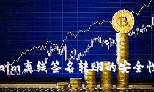 Tokenim离线签名转账的安全性分析