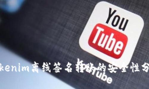 Tokenim离线签名转账的安全性分析