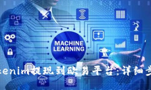 如何将Tokenim提现到欧易平台：详细步骤与技巧