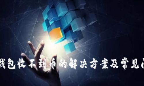 比特派钱包收不到币的解决方案及常见问题解析
