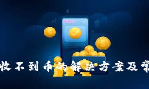 比特派钱包收不到币的解决方案及常见问题解析