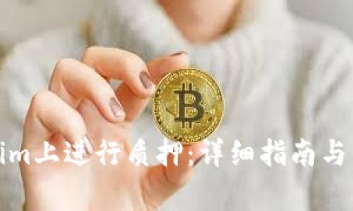 如何在Tokenim上进行质押：详细指南与常见问题解答