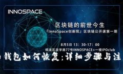 瑞波币钱包如何恢复：详细步骤与注意事项