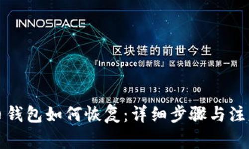 瑞波币钱包如何恢复：详细步骤与注意事项