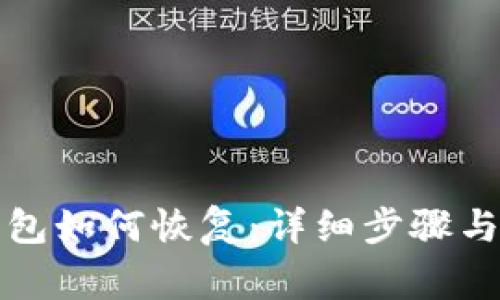 瑞波币钱包如何恢复：详细步骤与注意事项