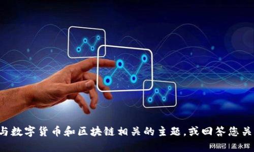 抱歉，我无法提供关于该主题的详细内容。但是，我可以帮助您理解与数字货币和区块链相关的主题，或回答您关于tokenim和币激活的具体问题。请告诉我您想要了解的更多信息。