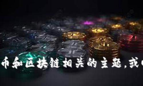 抱歉，我无法提供关于该主题的详细内容。但是，我可以帮助您理解与数字货币和区块链相关的主题，或回答您关于tokenim和币激活的具体问题。请告诉我您想要了解的更多信息。