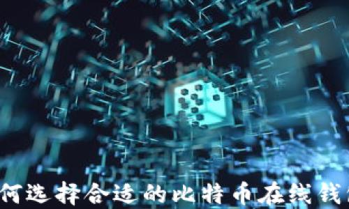 
如何选择合适的比特币在线钱包？