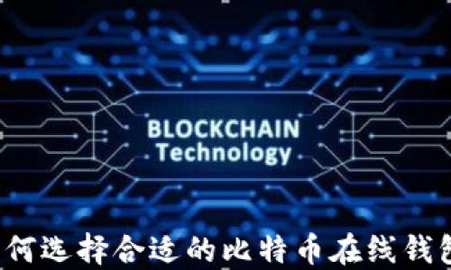 
如何选择合适的比特币在线钱包？