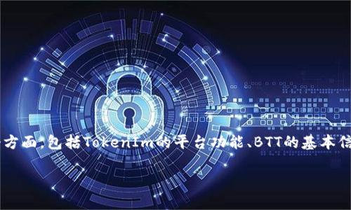 要了解TokenIm是否支持BTT（BitTorrent Token），我们需要涉及几个方面，包括TokenIm的平台功能、BTT的基本信息以及两者的兼容性。以下是关于这个主题的详细介绍，包含问题讨论。

### TokenIm支持BTT吗？详解及常见问题解答