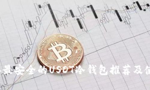 2023年最安全的USDT冷钱包推荐及使用指南