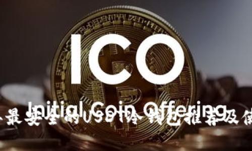 2023年最安全的USDT冷钱包推荐及使用指南