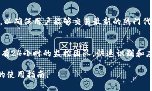 了解Tokenim：区块链技术与数字资产交易的未来

Tokenim, 区块链, 数字资产/guanjianci

什么是Tokenim？
Tokenim是一种基于区块链技术的数字资产交易平台，旨在提供用户友好的界面和安全的交易环境。Tokenim通过采用最新的技术，提升资产交易的透明度、安全性和效率，使得无论是普通用户还是机构投资者都能轻松参与数字资产交易。

Tokenim平台的主要功能
Tokenim平台提供多种功能，以满足不同用户的需求。首先，它允许用户进行各种数字货币的交易，包括但不限于比特币、以太坊及其他主流代币。其次，Tokenim支持法币入金和出金，增加了用户的灵活性。此外，平台还提供实时交易数据、市场分析等工具，帮助用户做出明智的投资决策。

Tokenim的安全性如何保障？
安全性是Tokenim平台的重要组成部分。Tokenim采用最先进的加密技术来保护用户的个人信息和交易数据，确保没有任何未经授权的访问。此外，平台使用多重签名钱包来管理用户的数字资产，保证资金安全。同时，Tokenim还定期进行安全审计，以发现和修复潜在的安全漏洞。

Tokenim与其他交易平台的区别
Tokenim与其他数字资产交易平台相比，最大的区别在于其用户体验和交易效率。Tokenim采用简洁的用户界面，减轻了新手用户的学习难度，使更多的人能够便利地进行数字资产交易。此外，Tokenim的深度流动性和快速交易处理能力，让用户能够以更优的价格完成交易，降低了滑点风险。

Tokenim的未来展望
随着区块链技术的发展和数字资产市场的不断成熟，Tokenim将继续扩展其功能，提升用户体验。未来，Tokenim可能会引入更多智能合约功能，增强去中心化交易的能力。此外，Tokenim计划与更多传统金融机构合作，推动数字资产的主流 adoption。

常见问题解答
在使用Tokenim的过程中，用户可能会有一些常见的问题。我们将以下五个问题进行详细解答，以帮助用户更好地理解Tokenim平台。

1. 如何注册Tokenim账户？
注册Tokenim账户非常简单。用户只需访问Tokenim官网，点击“注册”按钮，填写所需的个人信息，如邮箱地址和密码。随后，用户将收到一封验证邮件，点击链接完成注册。为了确保账户安全，建议用户启用双重验证。

2. Tokenim平台的交易费用是多少？
Tokenim平台的交易费用通常根据交易对和用户的VIP等级而有所不同。一般来说，交易费用会很低，旨在吸引更多用户。同时，Tokenim还为高级用户提供一定程度上的费用减免，鼓励大宗交易与活跃用户的使用。

3. 如何进行数字资产的存取款？
在Tokenim进行数字资产存取款十分便捷。用户可以通过“资产管理”选项，选择相应的数字资产进行入金或出金。入金时，平台会生成相应的钱包地址，用户只需将资产发送到指定地址。出金则需要填写提币地址和数量，并完成相应的安全验证。

4. Tokenim支持哪些数字资产交易？
Tokenim平台支持多种主流数字资产的交易，包括比特币、以太坊、瑞波，和众多其他ERC20代币。平台定期更新支持的资产列表，以确保用户能够交易最新的热门代币。

5. 在Tokenim交易是否安全？
Tokenim致力于为用户提供安全的交易环境。平台采用高标准的加密技术和多重签名钱包来保护用户资金。同时，Tokenim还设有24小时的监控团队，快速识别和应对任何潜在的安全威胁。因此，与其他平台相比，Tokenim在安全性方面更具优势。

以上内容围绕Tokenim平台进行了详细介绍，其中涵盖了平台的基本信息、功能、安全性与常见问题解答，力求为用户提供全面的使用指南。