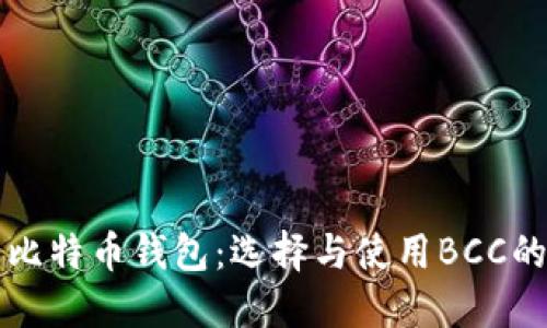 深入了解比特币钱包：选择与使用BCC的全面指南