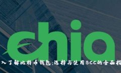 深入了解比特币钱包：选择与使用BCC的全面指南