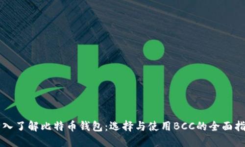 深入了解比特币钱包：选择与使用BCC的全面指南