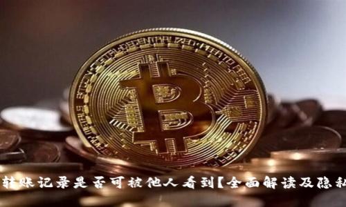 IM冷钱包转账记录是否可被他人看到？全面解读及隐私保护策略