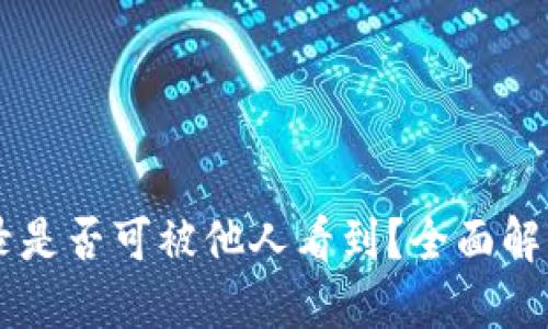 IM冷钱包转账记录是否可被他人看到？全面解读及隐私保护策略
