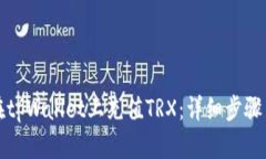 如何在tpWallet上充值TRX：详细步骤与技巧