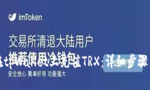 如何在tpWallet上充值TRX：详细步骤与技巧
